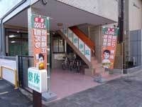 徳川整体院入口にのぼり旗