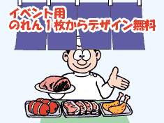 イベント用のれんを作ります