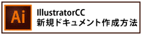 新規ドキュメント作成