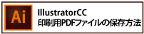 印刷用PDFファイルの保存