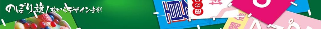 のぼり旗1枚からデザイン無料