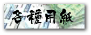 各種用紙
