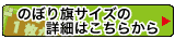 のぼり旗のサイズについて