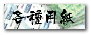 各種用紙