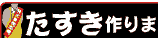 たすき作ります