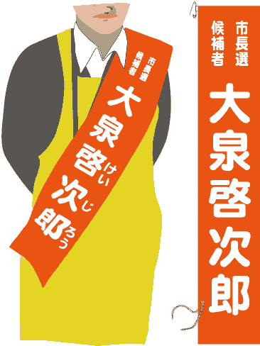 肩掛けたすき