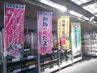 永井 様店舗前で のぼり旗