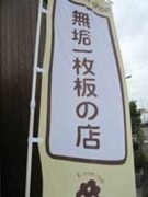 無垢の板でのぼり旗