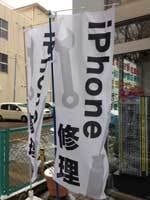 iPhoneショップでのぼり旗