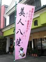 美人八建店先でのぼり旗