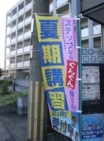 学習塾入口にのぼり旗