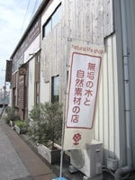自然素材店頭にのぼり旗