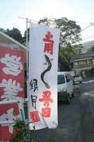 うなぎ店でのぼり旗