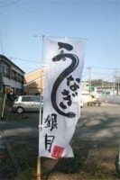 うなぎ料理店でのぼり旗