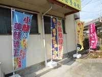 達磨整体院のぼり旗