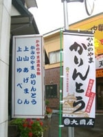かりん糖店でのぼり旗