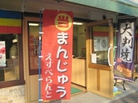 和菓子まんじゅう店でのぼり旗