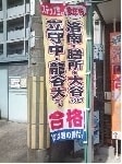 合格のぼり旗
