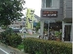 カフェアイラナ島村でのぼり旗