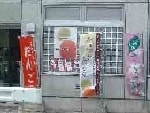 だんご屋さんでのぼり旗