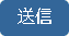 送信する