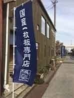 木の店のぼり旗