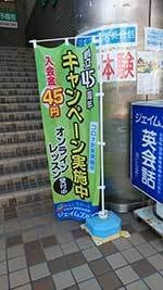 ジェイムズ英会話 のぼり旗