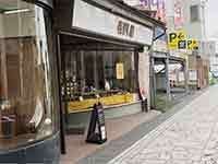 お城の店 長門屋　店舗