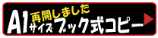 A1サイズブック式コピー