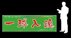 横断幕の完成