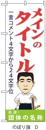 のぼり旗サブタイトル入れ