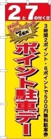 駐車場ポイントのぼり旗