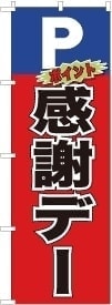 のぼり旗感謝P