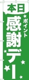 のぼり旗感謝　緑のぼり旗