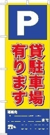 駐車場 のぼり旗 有り