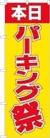 駐車場　祭りのぼり旗