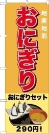 おにぎりのぼり旗