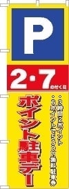 駐車場ポイントデ―のぼり旗