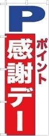 のぼり旗感謝ポイント
