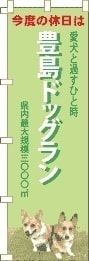 ドッグランのぼり旗