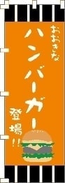 ハンバーグのぼり旗