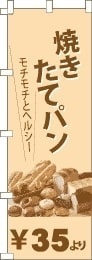 焼立て焼立てパンのぼり旗