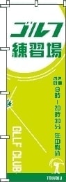 ゴルフ練習場 大 のぼり旗
