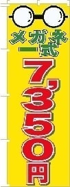 メガネのぼり旗