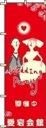 婚活のぼり旗