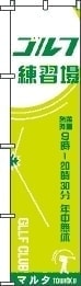 ゴルフ練習場 小 のぼり旗