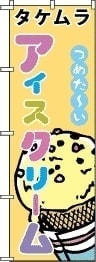 のぼり旗アイス
