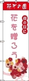 花束のぼり旗