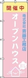 ハウジングメーカーのぼり旗