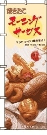 モーニングサービスのぼり旗